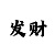 彩票极速快三计划